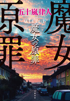 魔女の原罪
