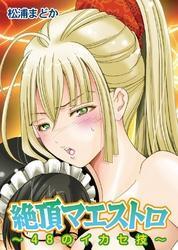 絶頂マエストロ　～４８のイカセ技～