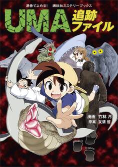 漫画でよめる! 講談社ミステリーブックス UMA追跡ファイル