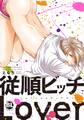 従順ビッチLover【電子単行本版限定カバー特典付】