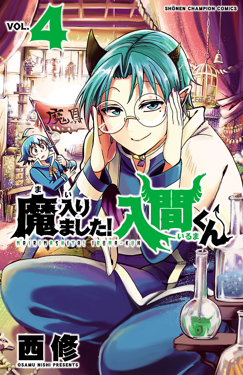 魔入りました！入間くん30巻|6冊分無料|西修|人気マンガを毎日無料で