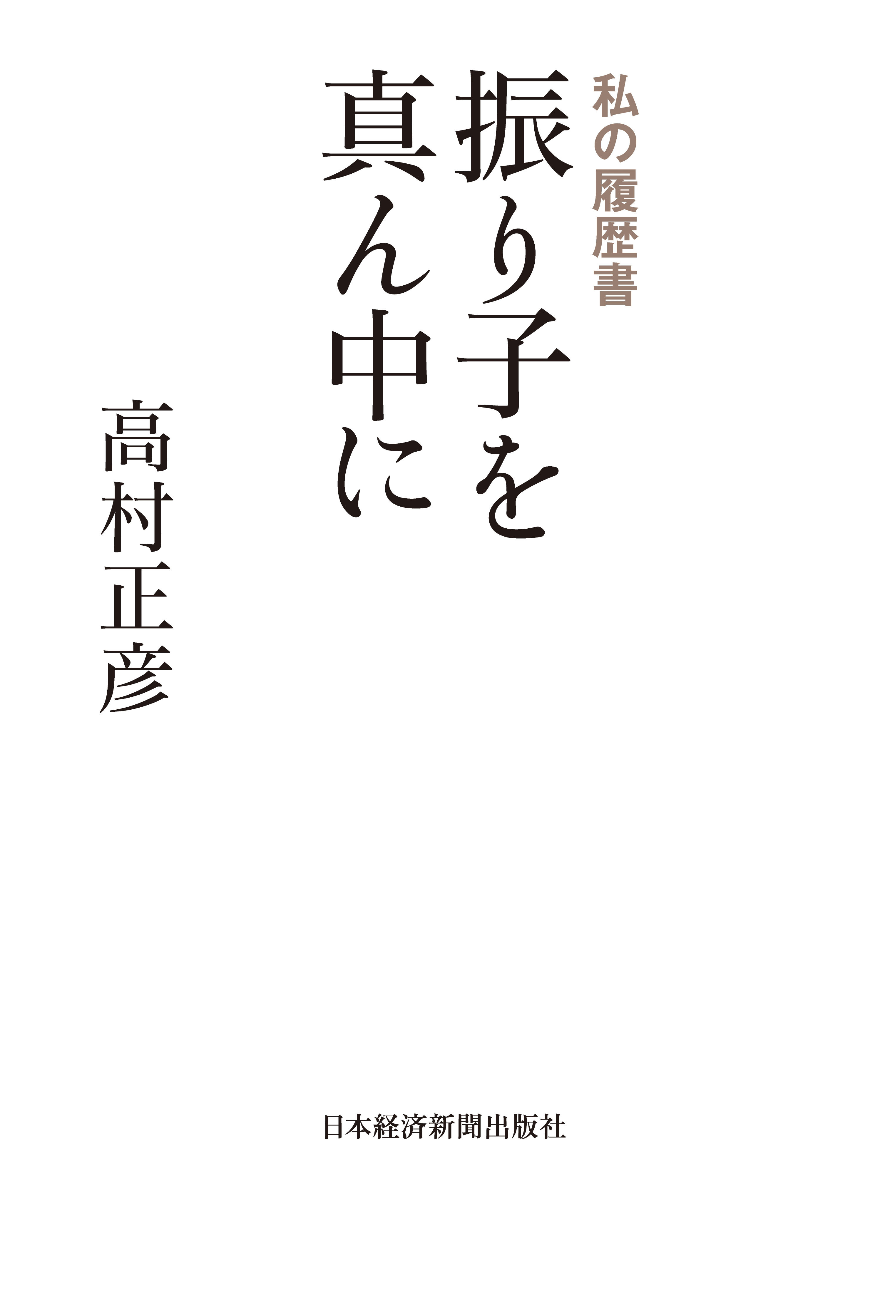 振り子を真ん中に　私の履歴書