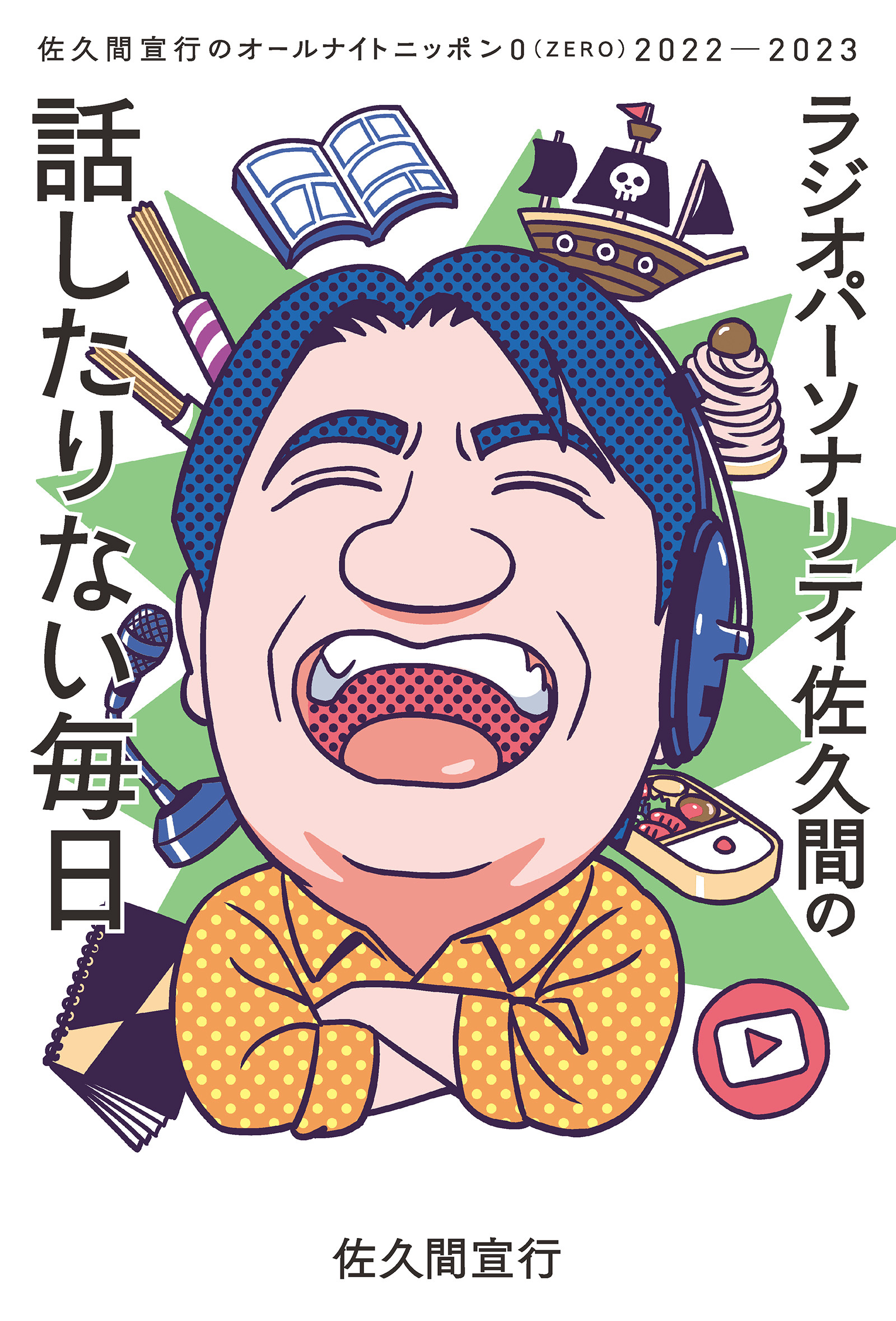 ラジオパーソナリティ佐久間の話したりない毎日～佐久間宣行のオールナイトニッポン0（ZERO）2022─2023～