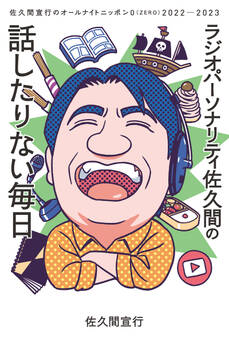 ラジオパーソナリティ佐久間の話したりない毎日~佐久間宣行のオールナイトニッポン0(ZERO)2022─2023~
