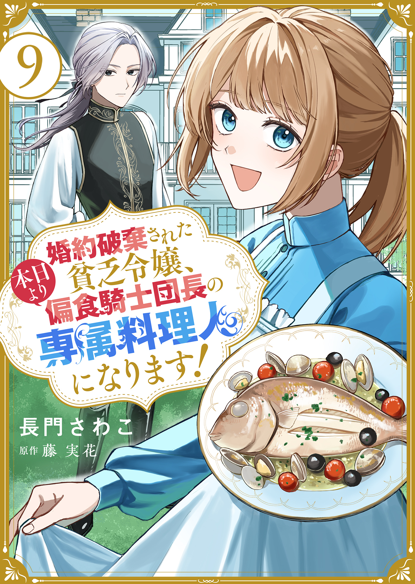 婚約破棄された貧乏令嬢、本日より偏食騎士団長の専属料理人になります！９