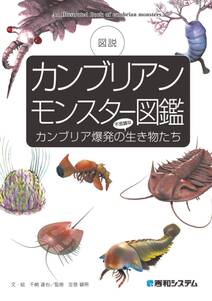 カンブリアンモンスター図鑑 カンブリア爆発の不思議な生き物たち