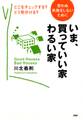 思わぬ失敗をしないために いま、買っていい家・わるい家