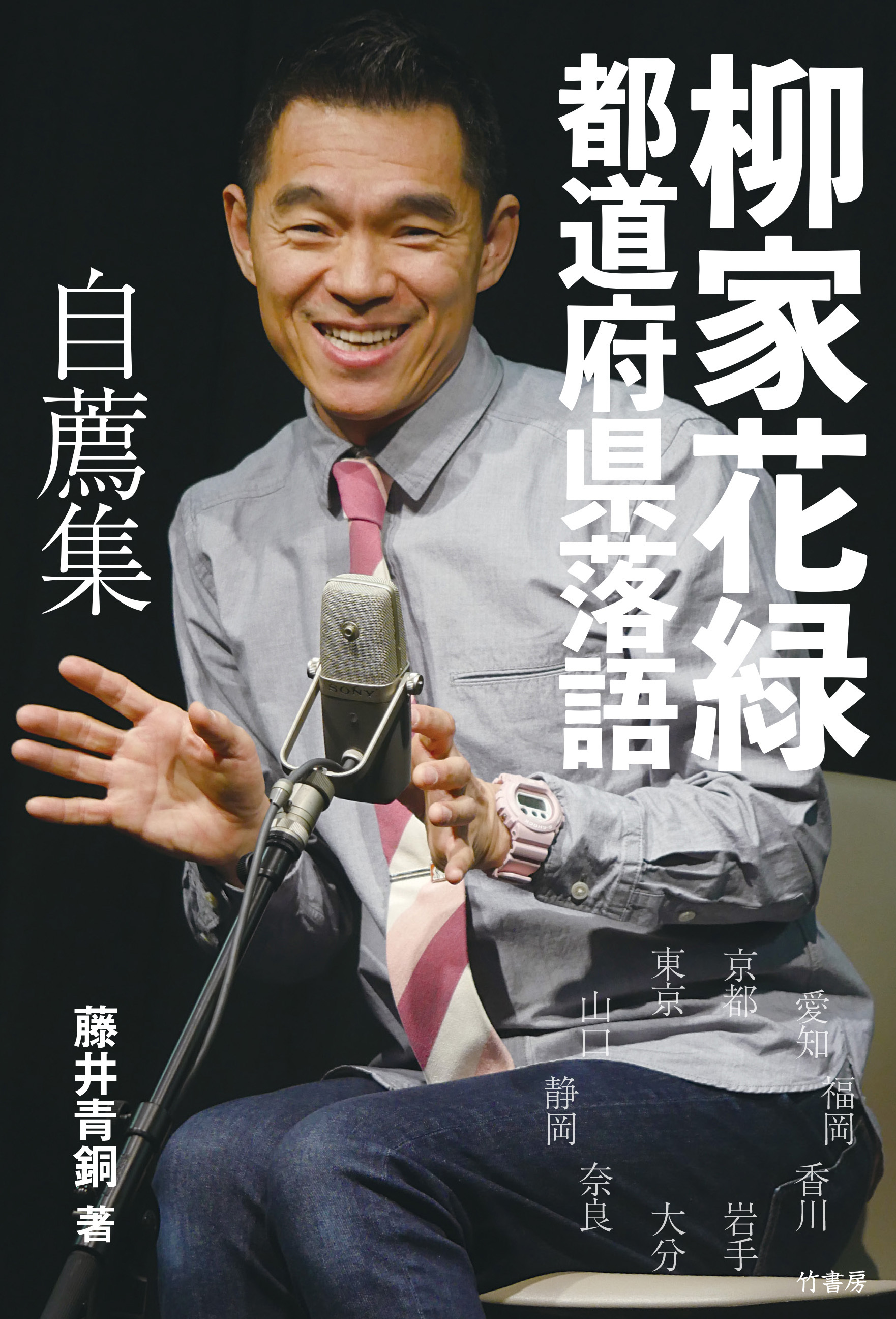 柳家花緑　都道府県落語 自薦集
