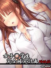 女子○学生完全補完計画　for ebook