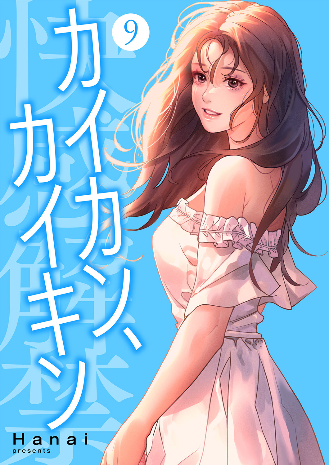 カイカン、カイキン【電子単行本版】