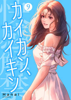 カイカン、カイキン【電子単行本版】