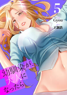 幼馴染が、大人になったら【電子単行本版】5