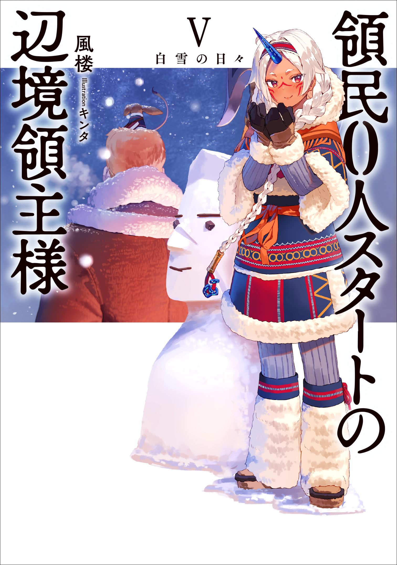 領民０人スタートの辺境領主様５　白雪の日々