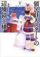 領民0人スタートの辺境領主様5 白雪の日々