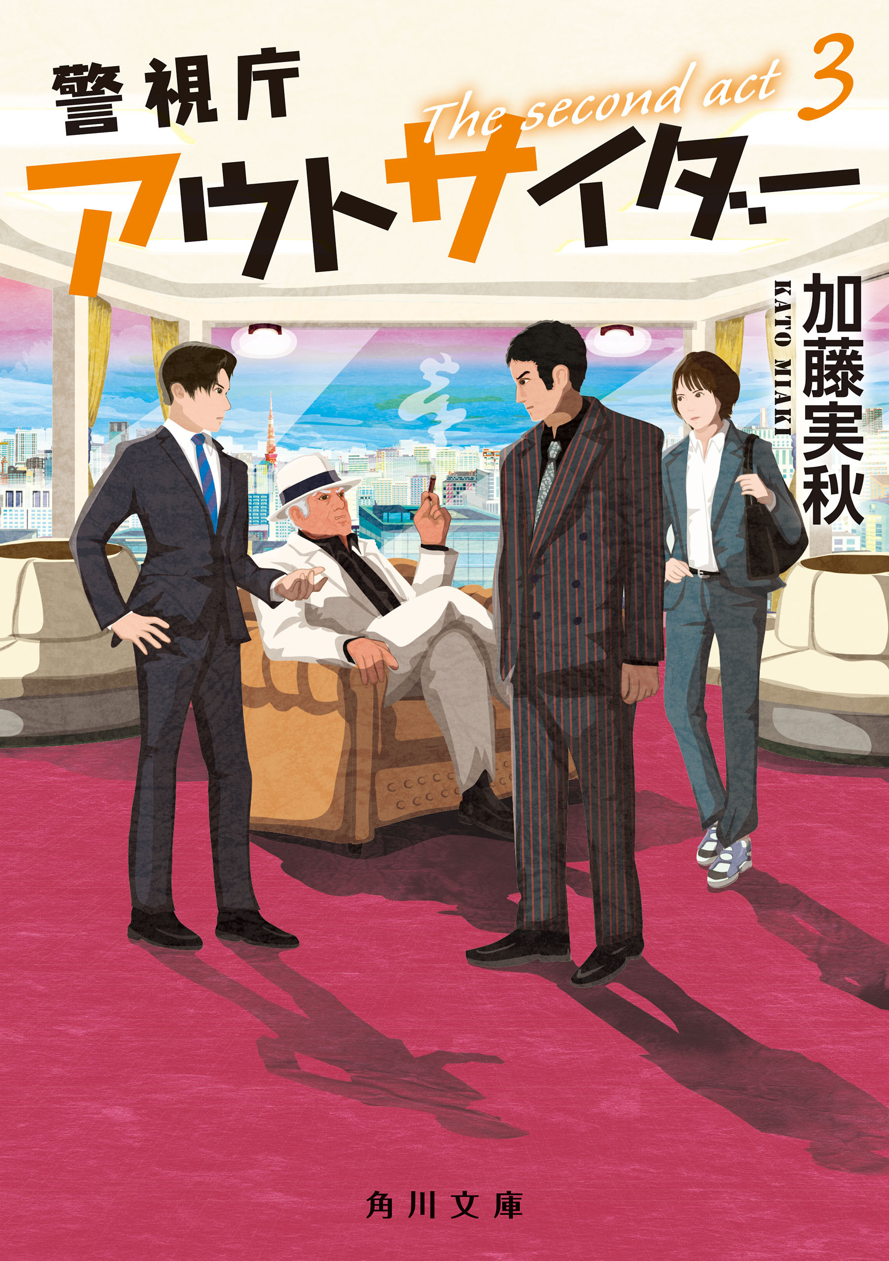 警視庁アウトサイダー　The second