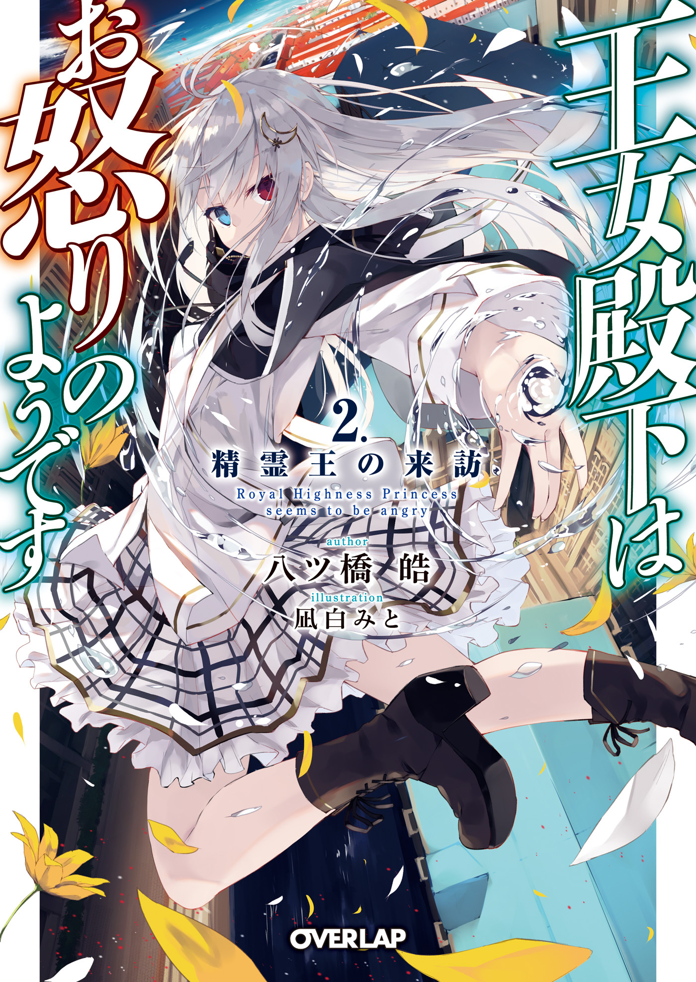 【期間限定　無料お試し版】王女殿下はお怒りのようです 2.精霊王の来訪