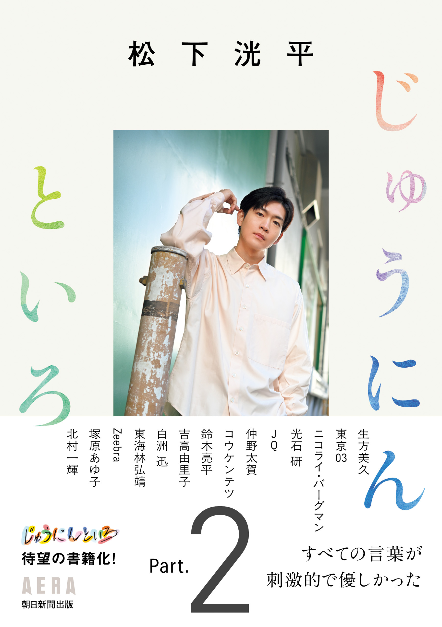 松下洸平　じゅうにんといろ