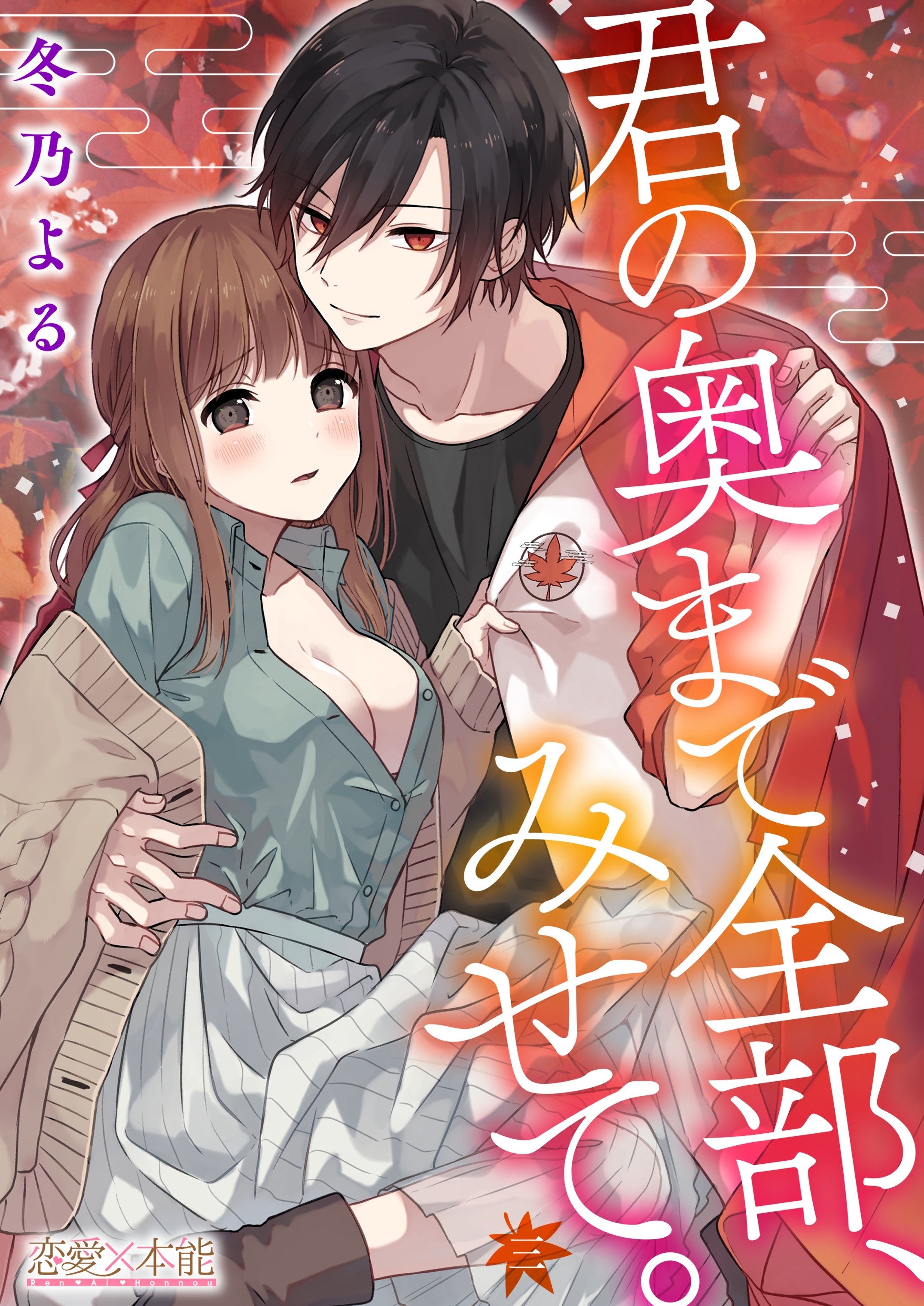 【期間限定　無料お試し版】君の奥まで全部、みせて。03