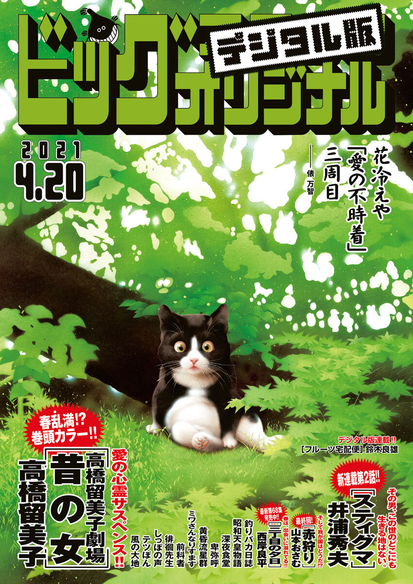 ビッグコミックオリジナル　2021年8号（2021年4月5日発売)