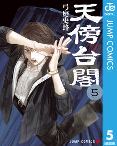 天傍台閣