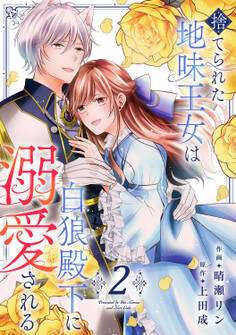 捨てられた地味王女は白狼殿下に溺愛される【電子単行本版/特典おまけ付き】2