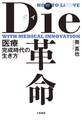 Die革命~医療完成時代の生き方