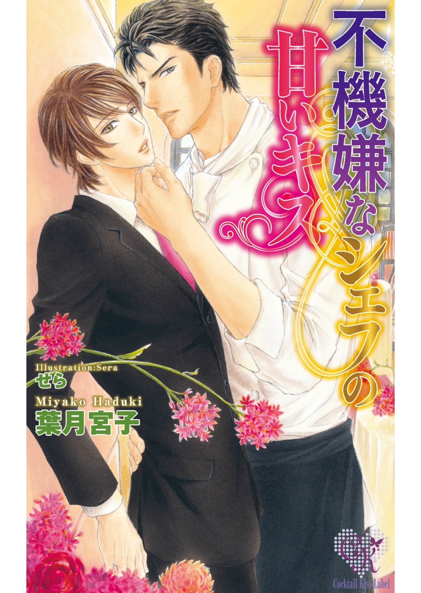 不機嫌なシェフの甘いキス