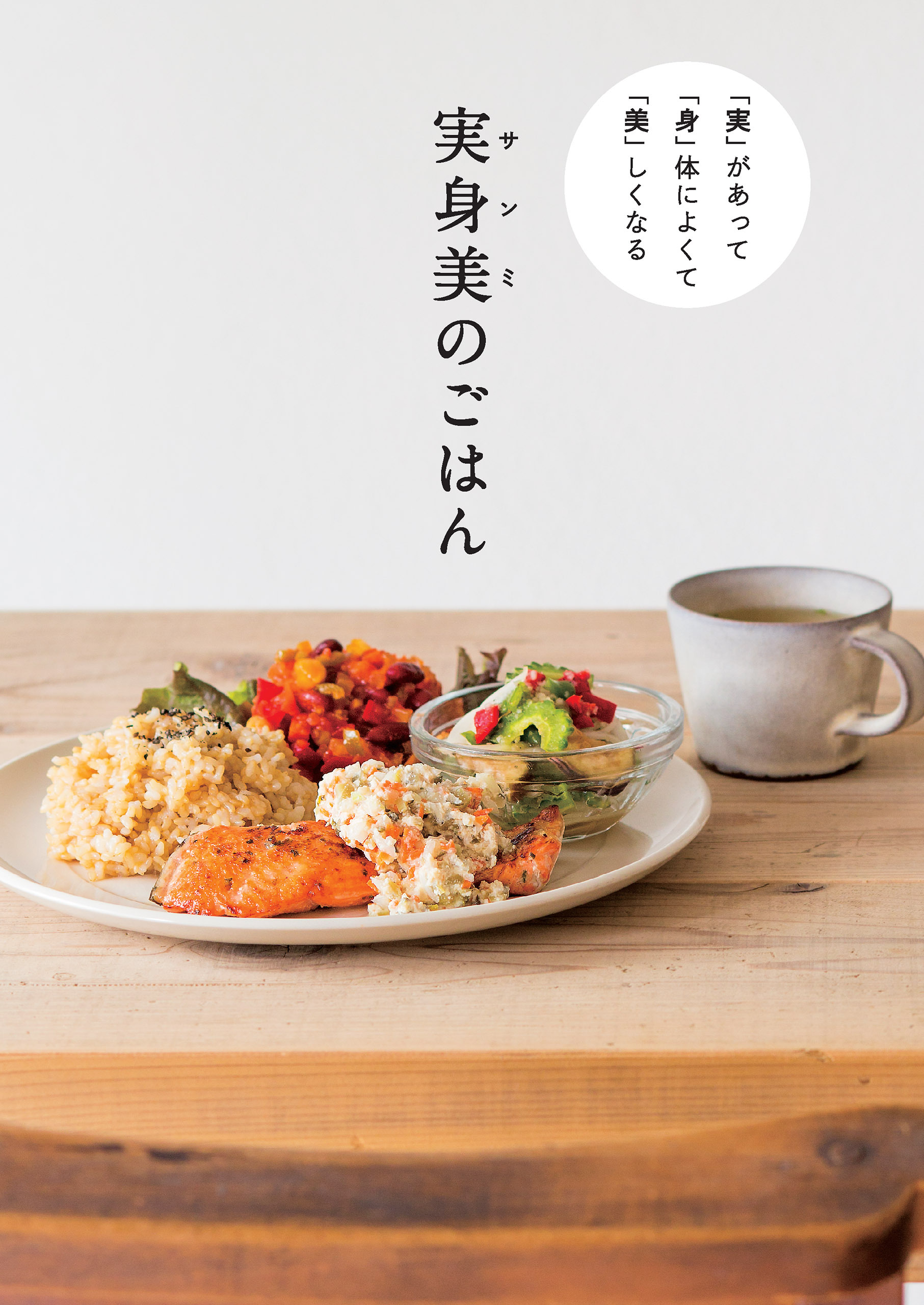 「実」 があって 「身」体によくて 「美」しくなる 実身美（サンミ）のごはん
