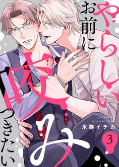 やらしいお前に咬みつきたい3