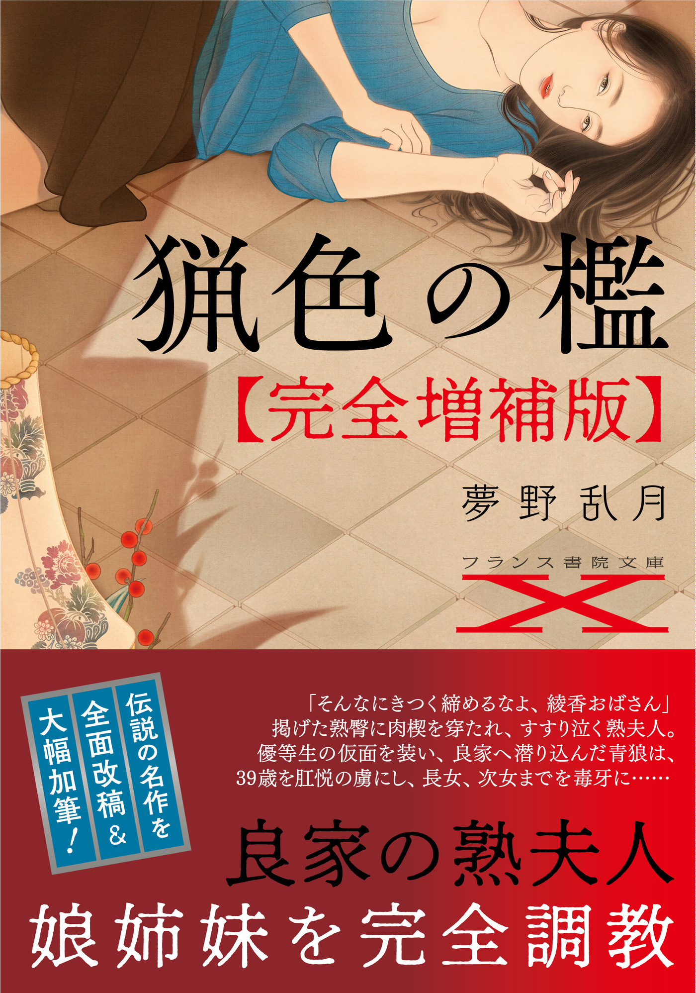 猟色の檻【完全増補版】