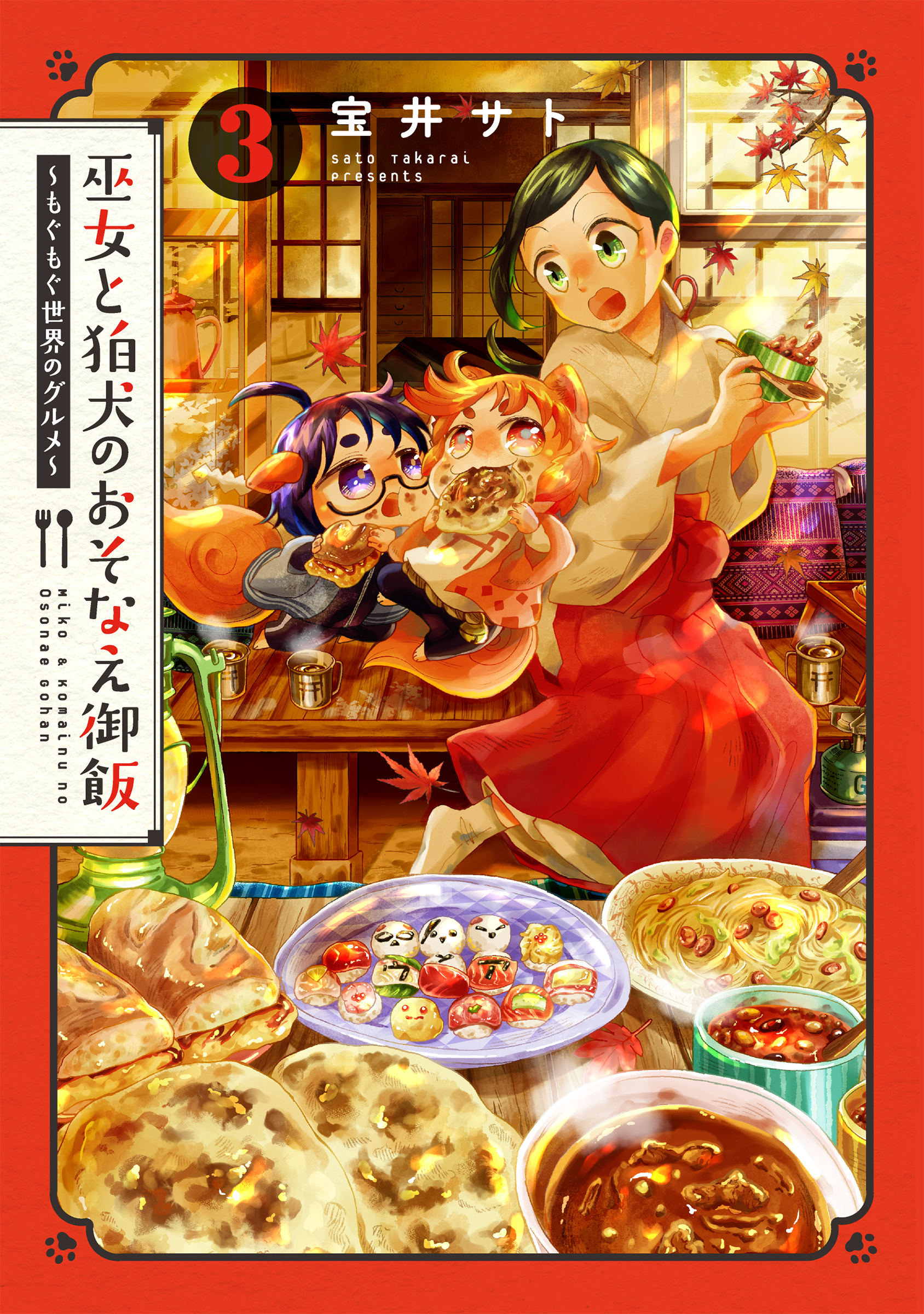 巫女と狛犬のおそなえ御飯～もぐもぐ世界のグルメ～ 3巻