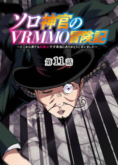 ソロ神官のVRMMO冒険記 ~どこから見ても狂戦士です本当にありがとうございました~【フルカラー】【タテヨミ】(11)