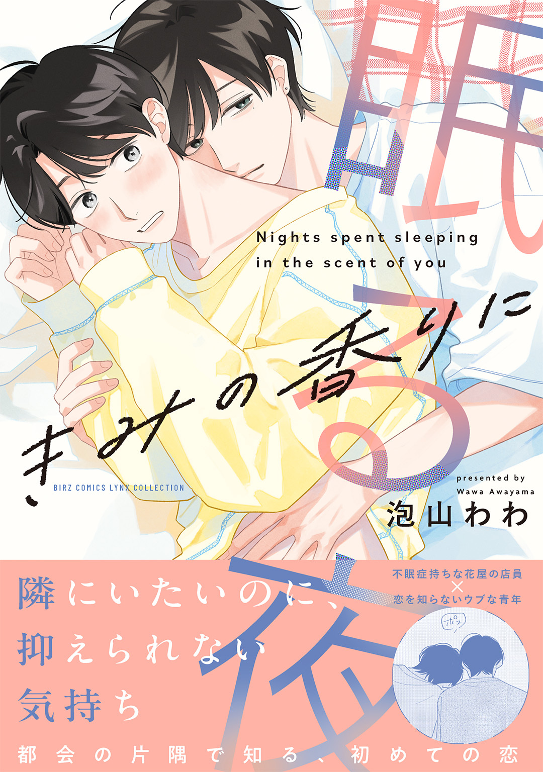 きみの香りに眠る夜
