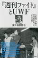 プロレス激活字シリーズvol.2 『週刊ファイト』とUWF 大阪発・奇跡の専門紙が追った「Uの実像」