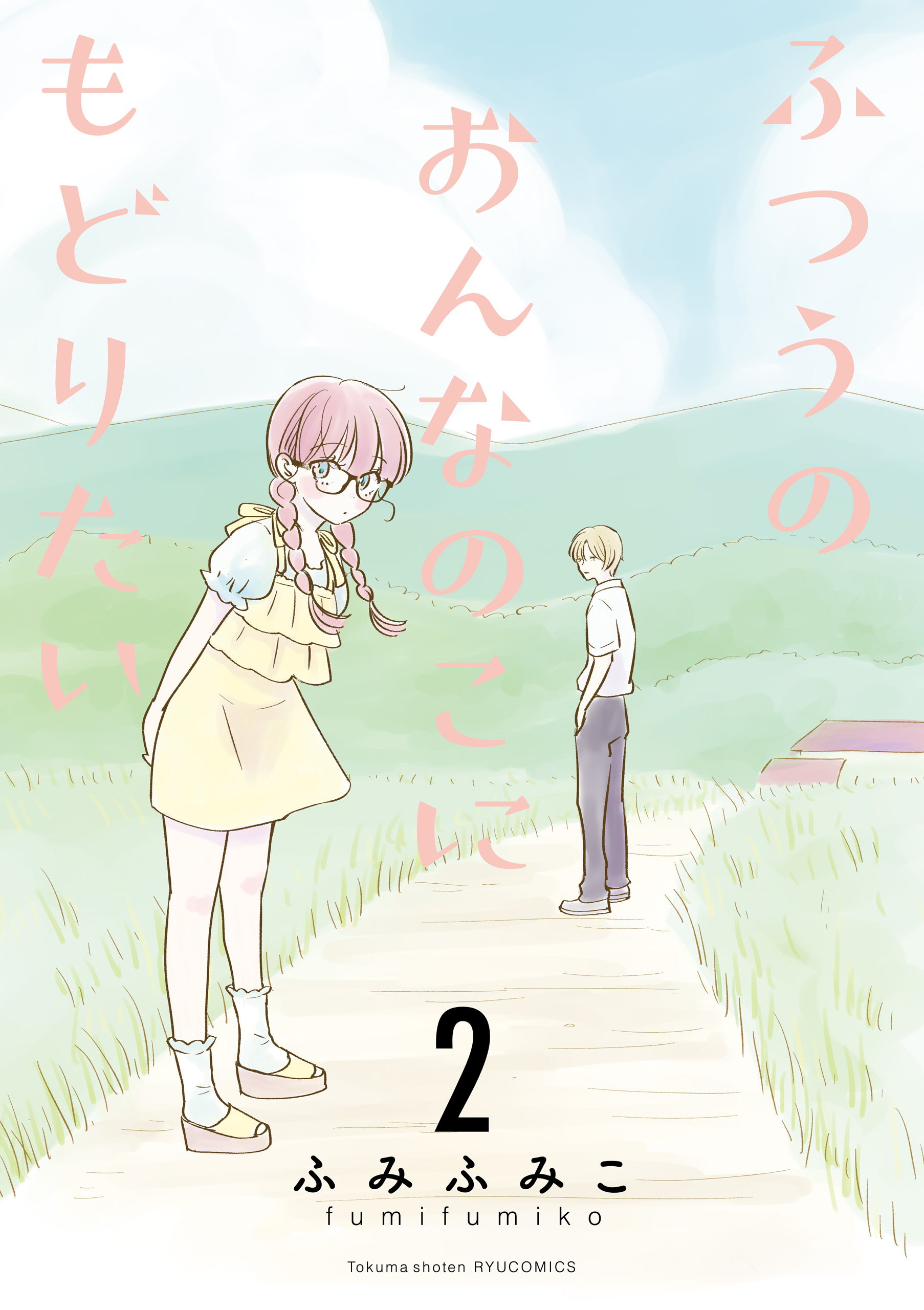 【期間限定　無料お試し版　閲覧期限2026年7月31日】ふつうのおんなのこにもどりたい（２）【電子限定特典ペーパー付き】