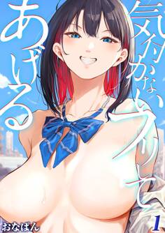 気付かないフリしてあげる(1)