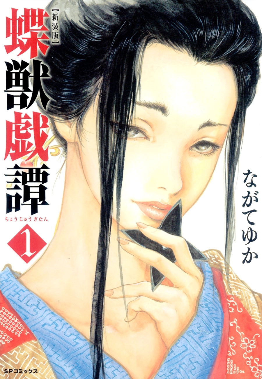 新装版　蝶獣戯譚（１）