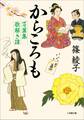 からころも 万葉集歌解き譚