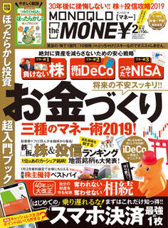MONOQLO the MONEY 2019年2月号