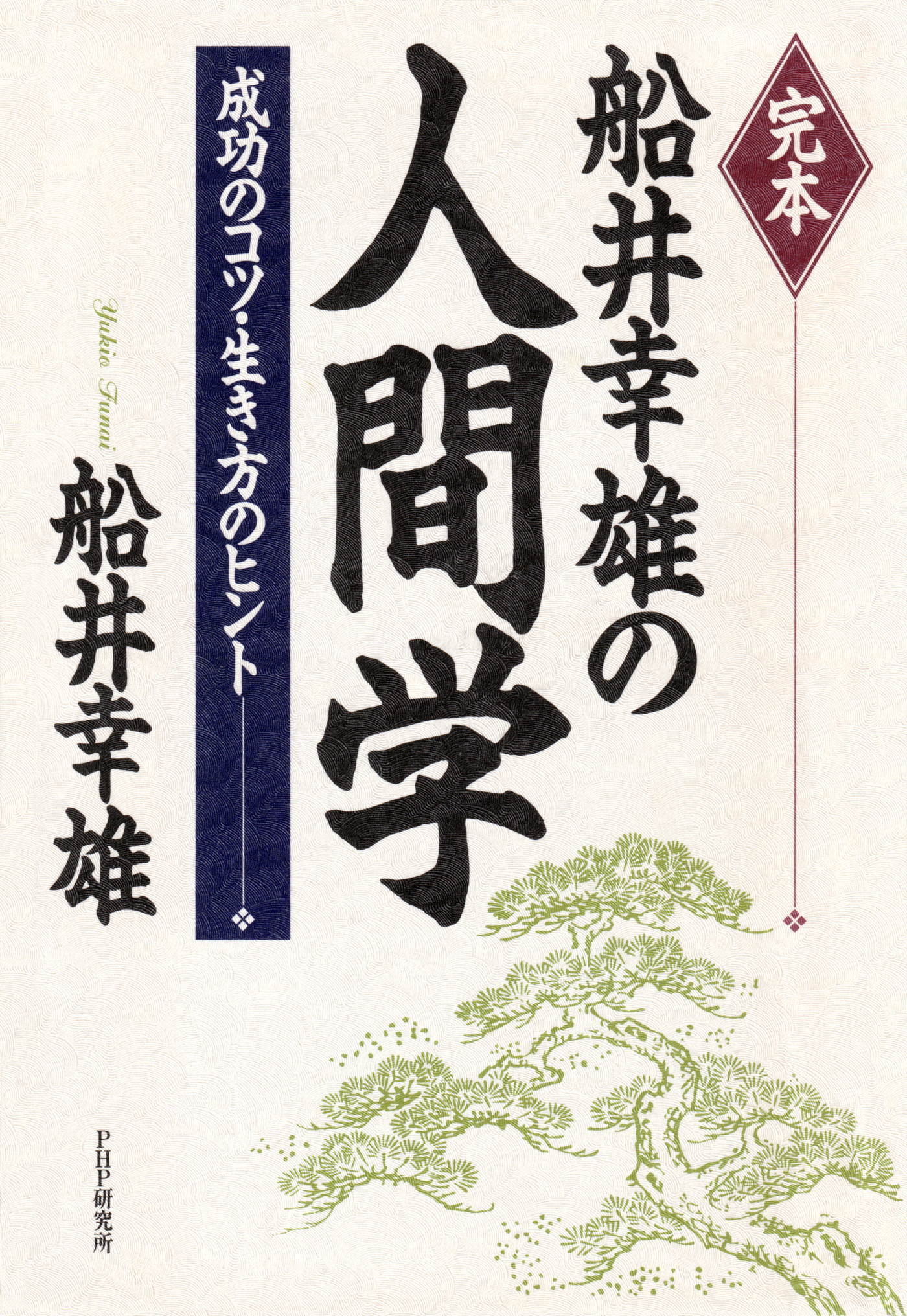 完本 船井幸雄の人間学