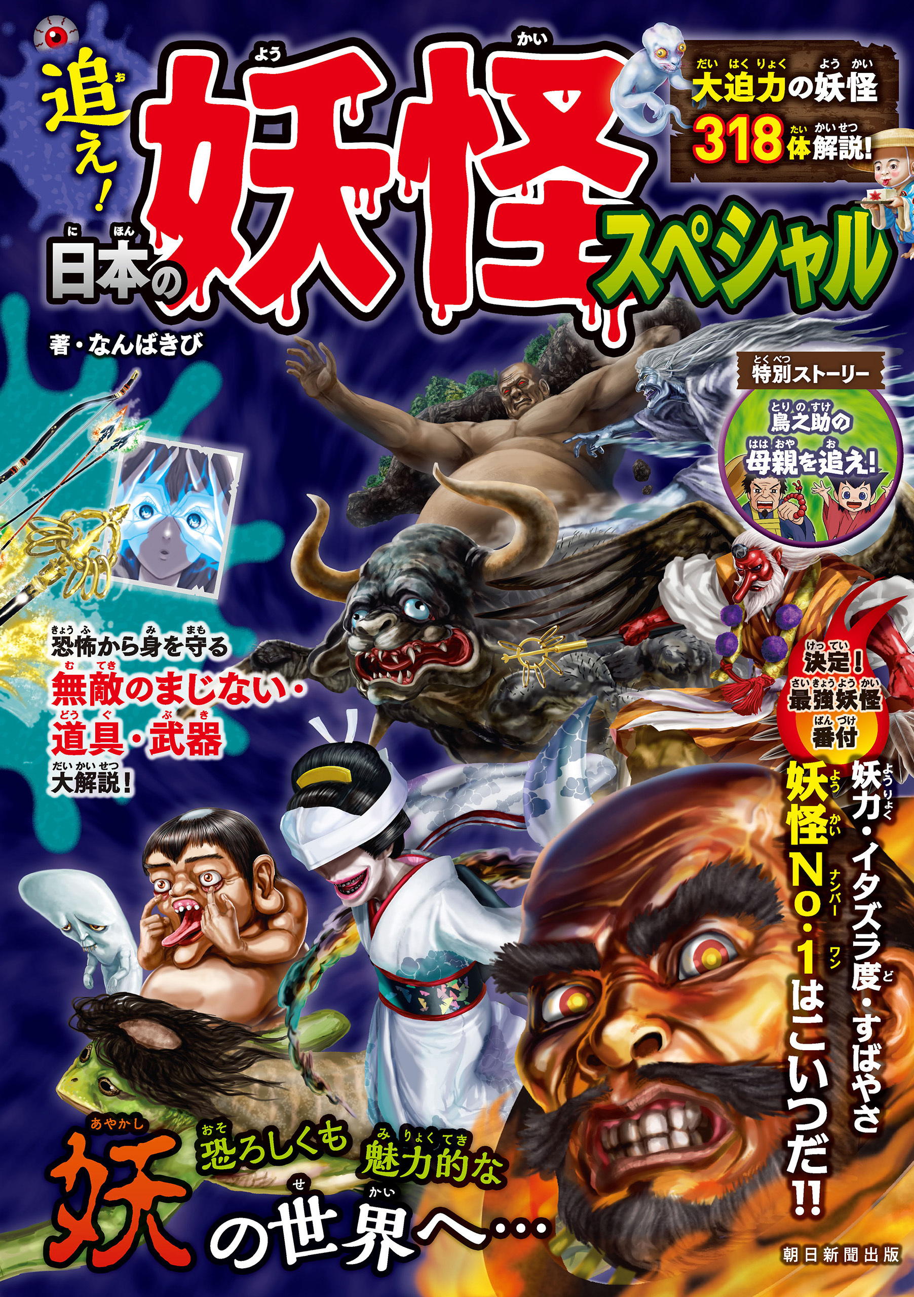 追え！日本の妖怪スペシャル