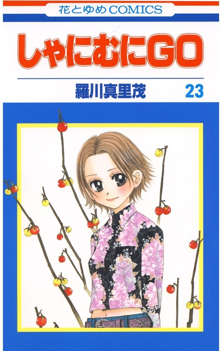 しゃにむにＧＯ（23）