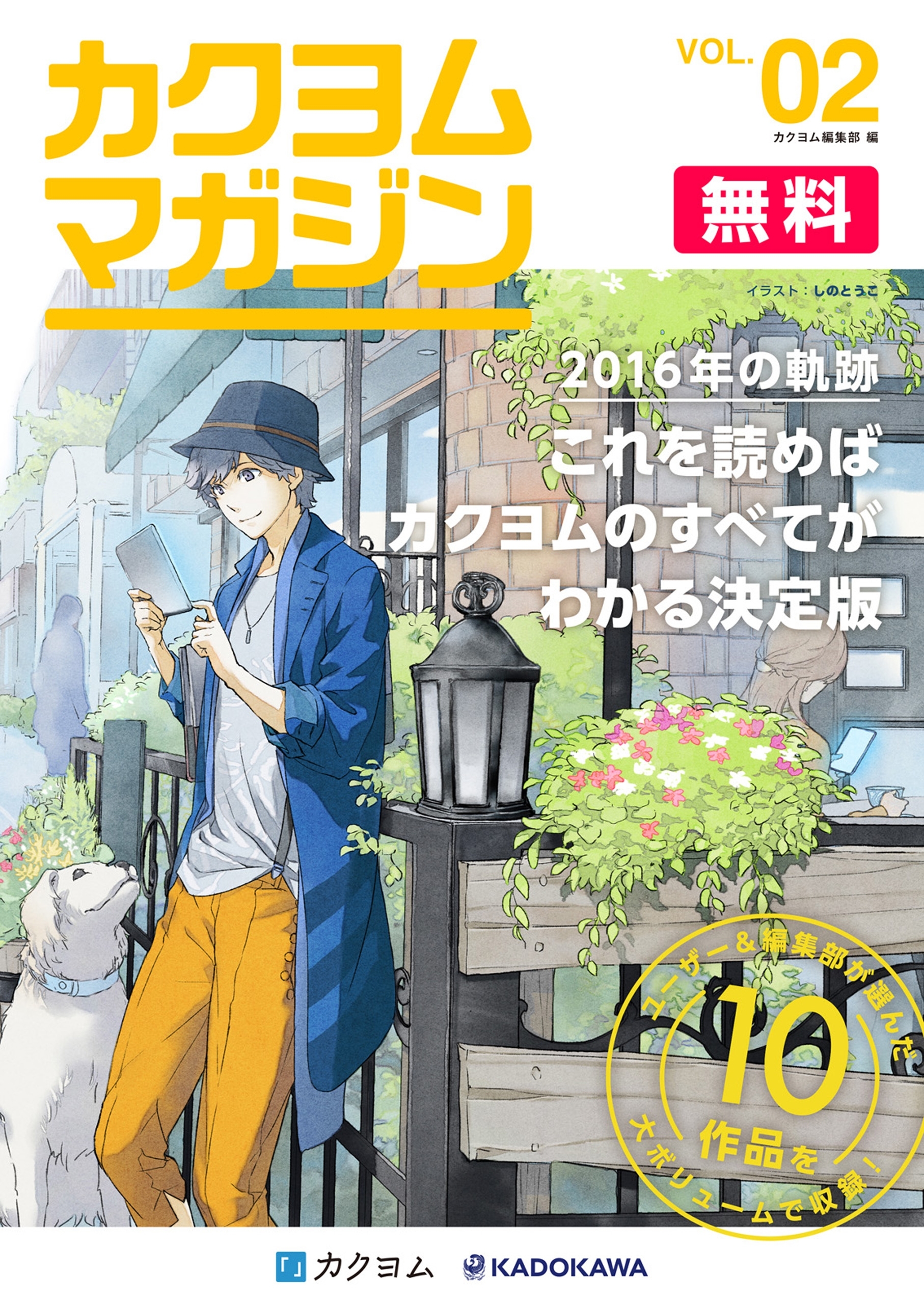 カクヨムマガジン VOL.2　2016年の軌跡