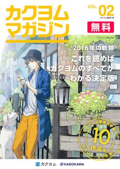 カクヨムマガジン VOL.2 2016年の軌跡
