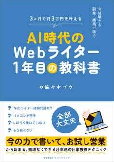 未経験から副業・起業で稼ぐ AI時代のWebライター1年目の教科書