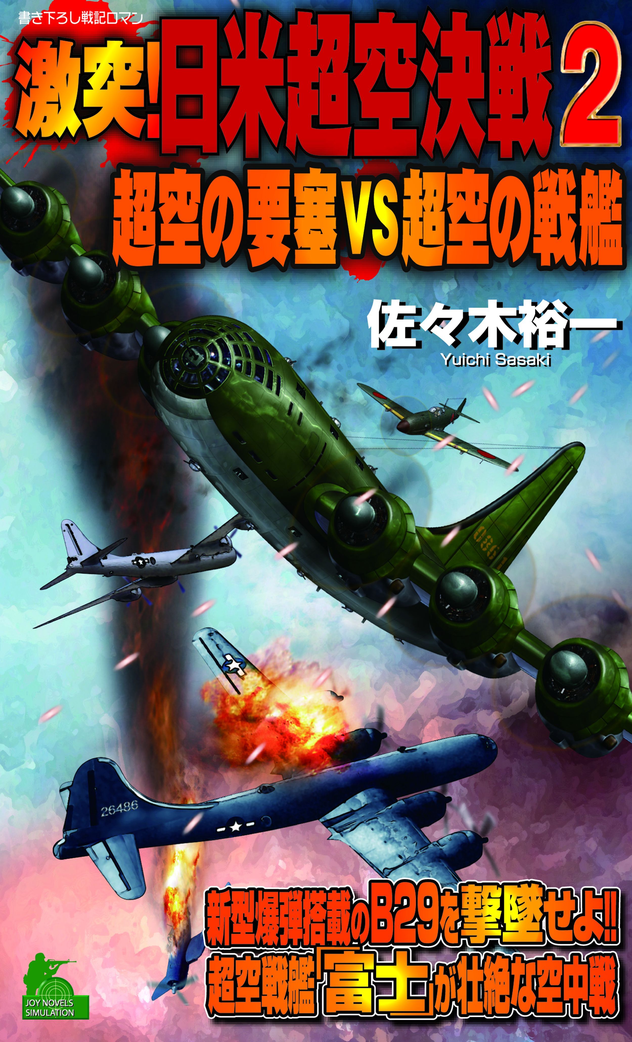 激突！日米超空決戦