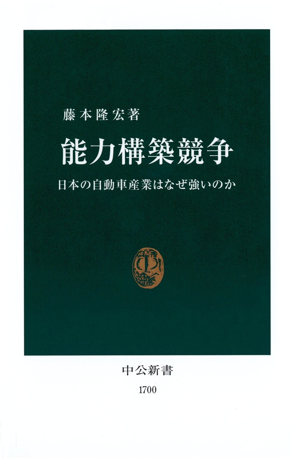 能力構築競争　日本の自動車産業はなぜ強いのか