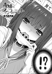 【単話版】義妹のインフルエンサー