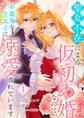 【期間限定 無料お試し版 閲覧期限2026年8月30日】聖女不在による仮初め婚なのに、不器用な王太子に溺愛されています1