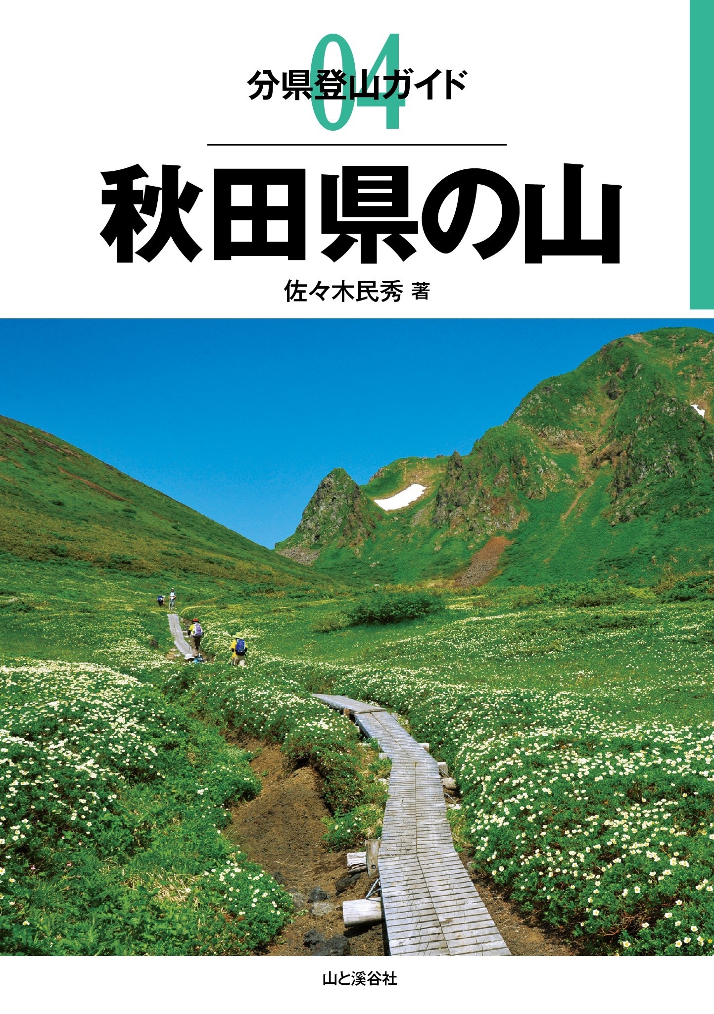 分県登山ガイド4　秋田県の山